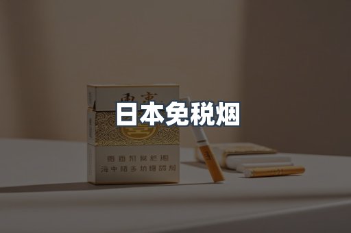 日本香烟系列